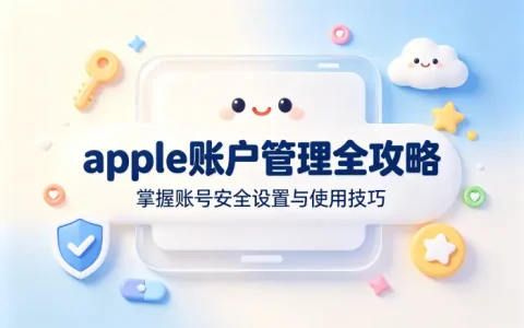 apple账户管理全攻略掌握账号安全设置与使用技巧
