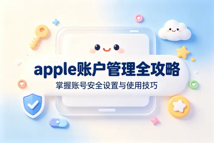 apple账户管理全攻略掌握账号安全设置与使用技巧