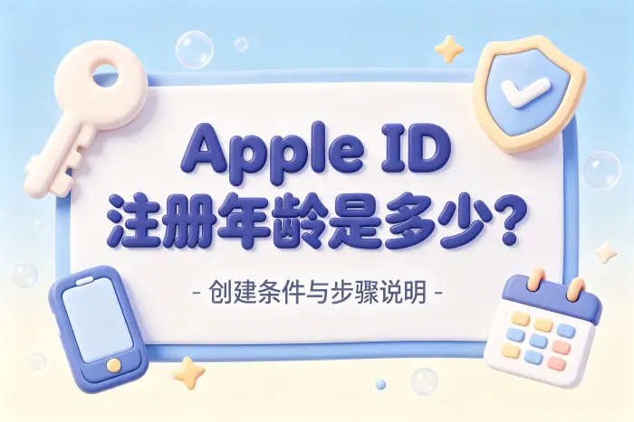 未成年人创建 Apple ID 的方式