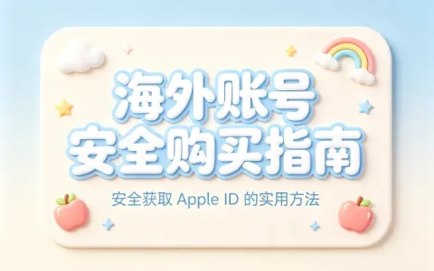 apple 账号外国id购买指南安全获取海外账号方法