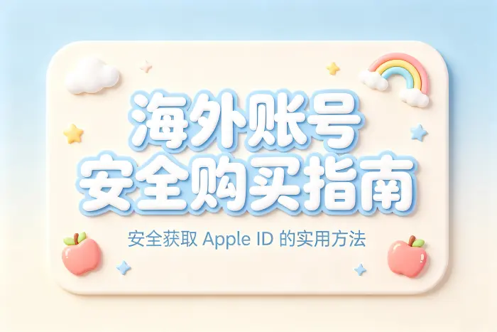 apple 账号外国id购买指南安全获取海外账号方法