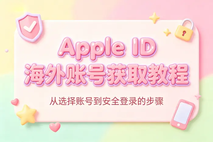 自行注册海外 Apple ID
