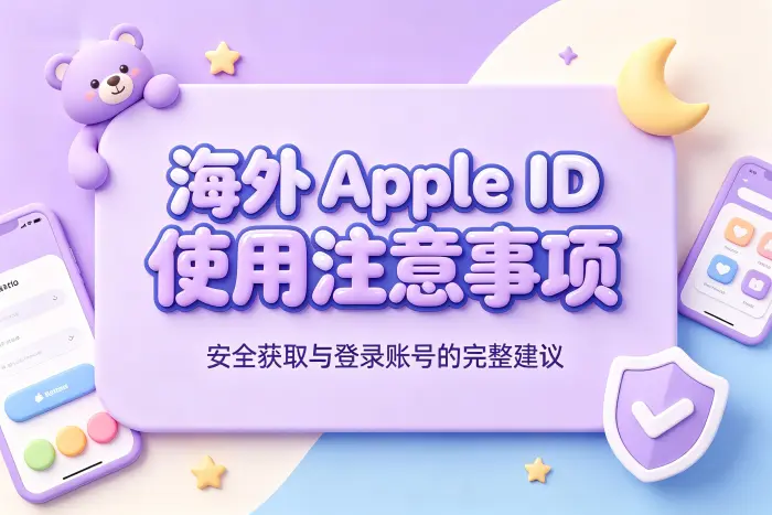 使用海外 Apple ID 的注意事项