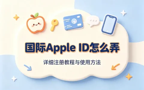 国际apple id怎么弄详细注册教程与使用方法