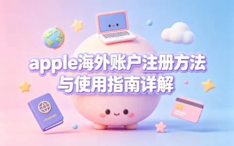 apple海外账户注册方法与使用指南详解