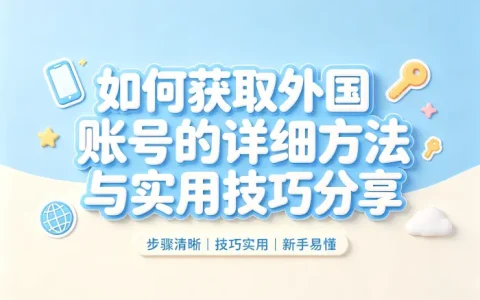 如何获取外国账号的详细方法与实用技巧分享
