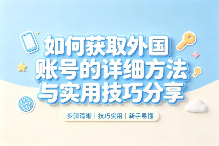 如何获取外国账号的详细方法与实用技巧分享
