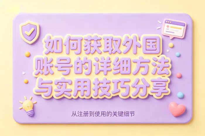 通过官方渠道注册外国账号