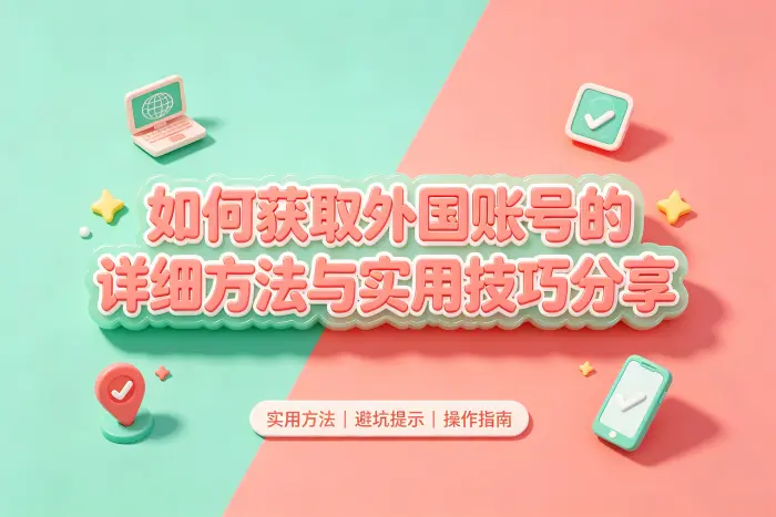 使用第三方账号时需要注意的问题