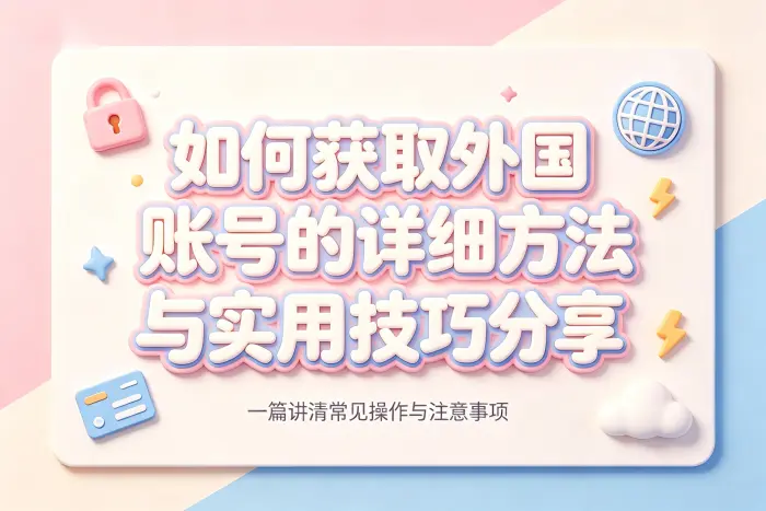避免外国账号使用风险