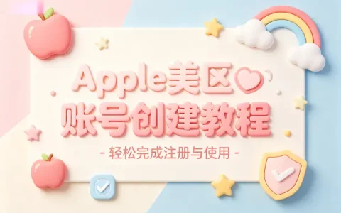 apple创建美区账号详细教程轻松完成注册使用指南