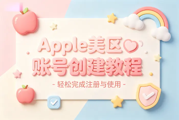 apple创建美区账号详细教程轻松完成注册使用指南