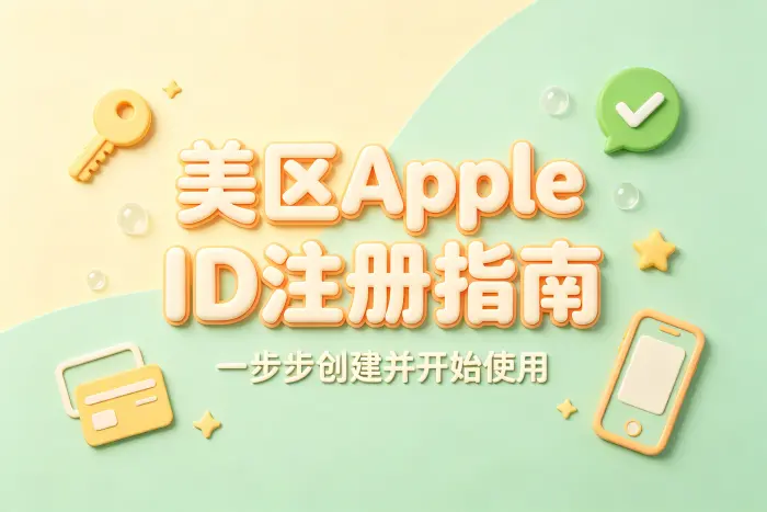 创建美区 Apple 账号的操作步骤