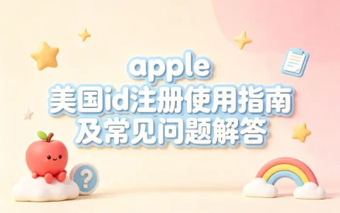 apple 美国id注册使用指南及常见问题解答