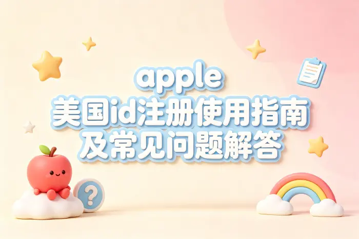 apple 美国id注册使用指南及常见问题解答
