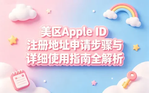 美区apple id注册地址申请步骤与详细使用指南全解析