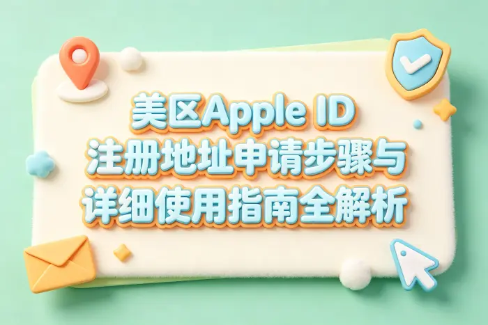 美区Apple ID注册地址填写步骤