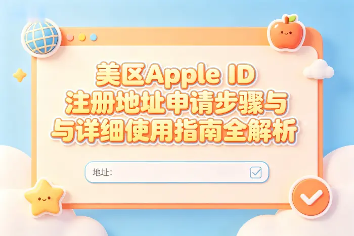美区Apple ID适合哪些使用场景