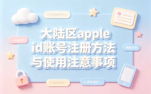 大陆区apple id账号注册方法与使用注意事项