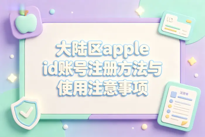 大陆区 Apple ID 注册步骤
