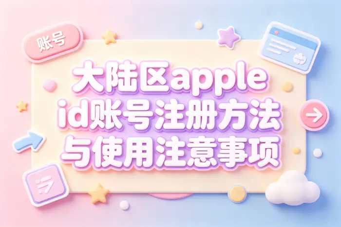 如何选择是否使用大陆区账号