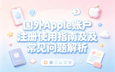 国外apple账户注册使用指南及常见问题解析