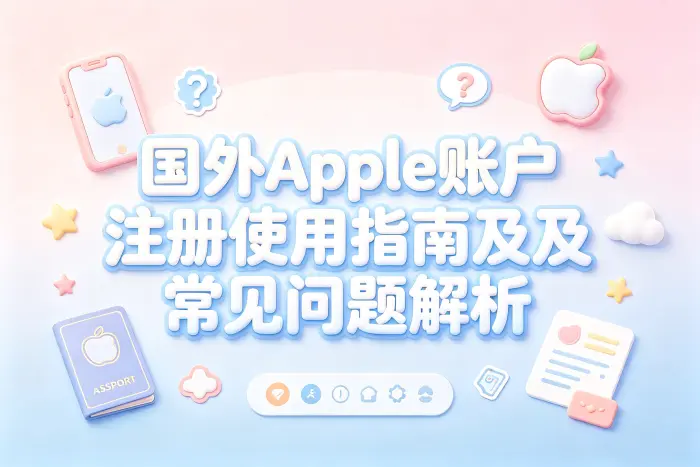 国外apple账户注册使用指南及常见问题解析