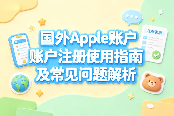 注册国外 Apple ID 的基本步骤