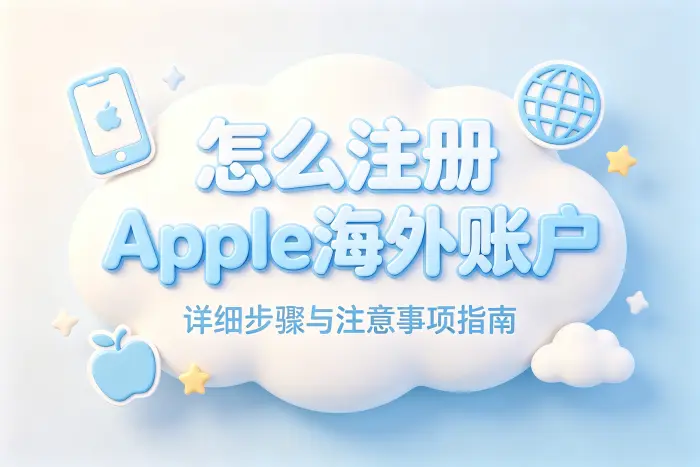 怎么注册apple海外账户详细步骤与注意事项指南