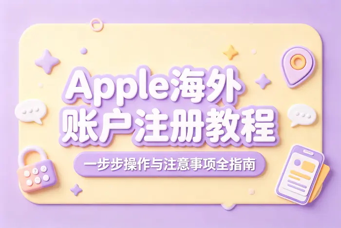 注册 Apple 海外账户的具体步骤