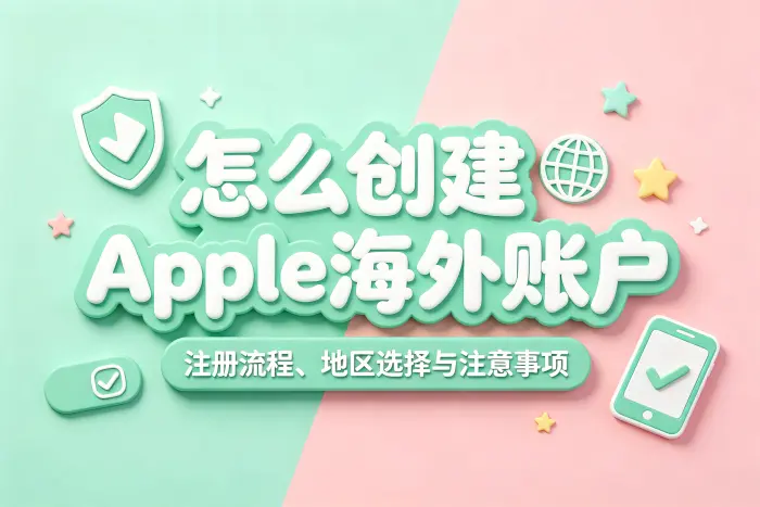 注册完成后如何使用海外地区 App Store