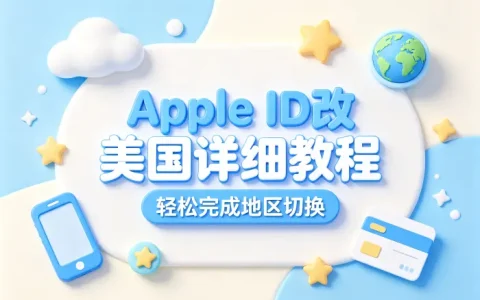 apple id改美国详细教程轻松完成地区切换