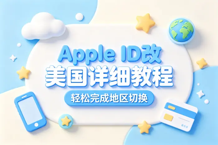 apple id改美国详细教程轻松完成地区切换