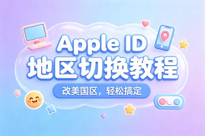 切换到美国地区后需要注意的问题