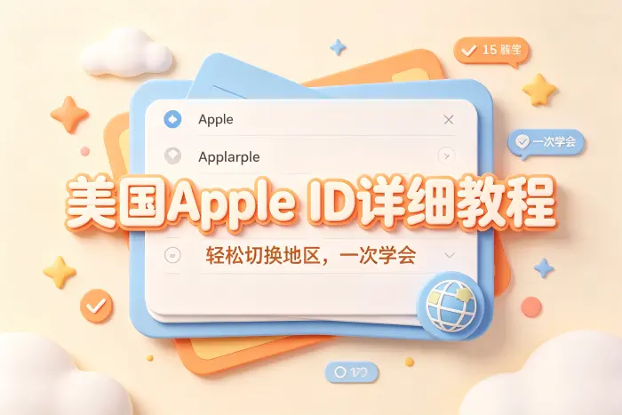 修改地区和重新注册美国区 Apple ID 的区别