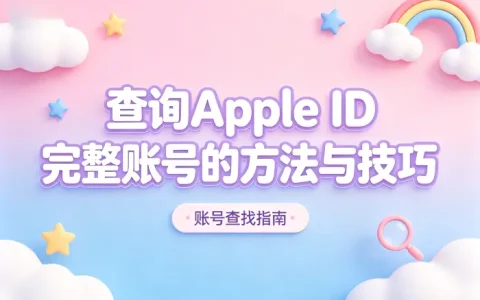 查询apple id完整账号的方法与技巧