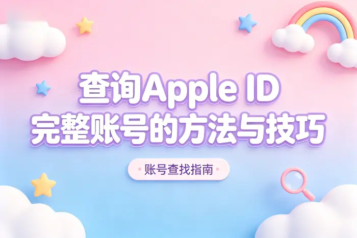 查询apple id完整账号的方法与技巧