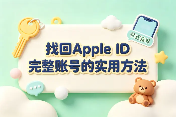 通过苹果设备查看 Apple ID 账号