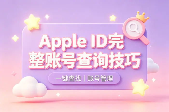 检查 Mac 设备上的账号