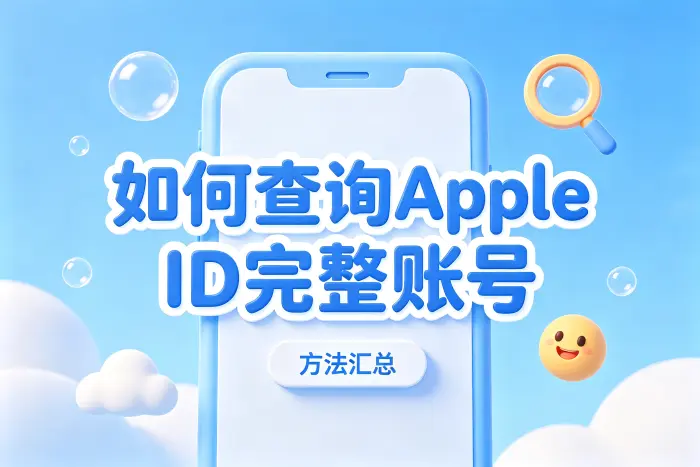 查询 Apple ID 时需要注意的问题