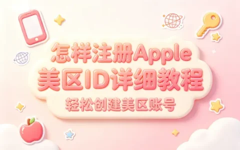 怎样注册apple美区id详细教程轻松创建美区账号