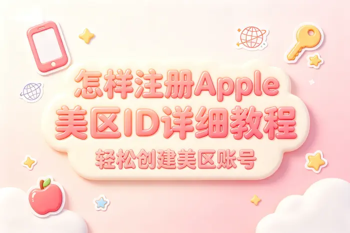 怎样注册apple美区id详细教程轻松创建美区账号