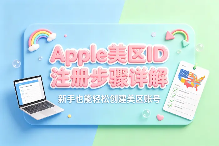 创建美区 Apple ID 的具体步骤