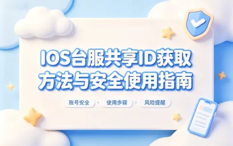 ios台服共享id获取方法与安全使用指南