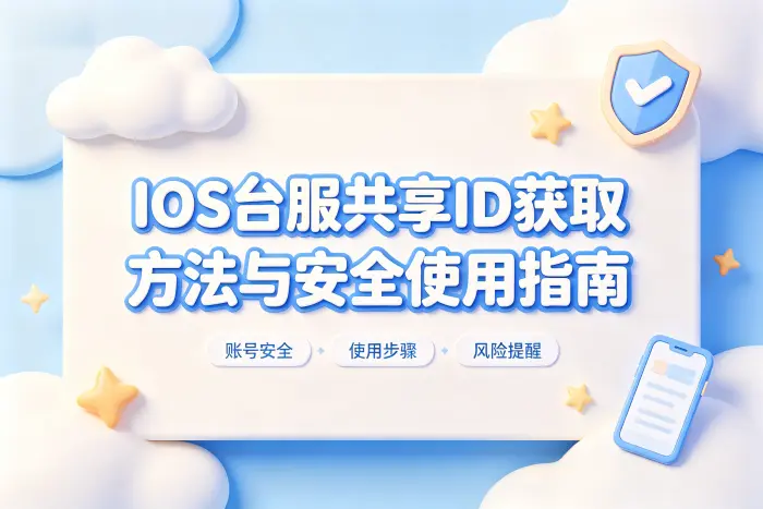 ios台服共享id获取方法与安全使用指南