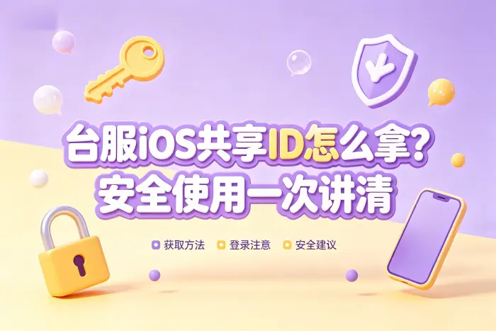 获取台服账号的常见方式