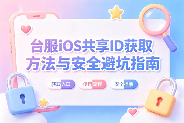 选择共享账号前需要判断的事项