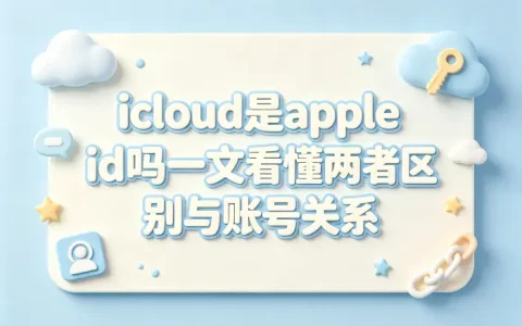 icloud是apple id吗一文看懂两者区别与账号关系