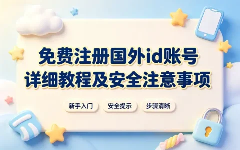 免费注册国外id账号详细教程及安全注意事项