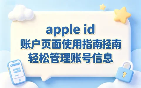 apple id 账户页面使用指南轻松管理账号信息